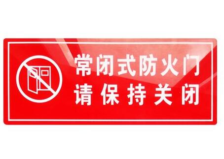  防火門防火標(biāo)識(shí)有哪些？