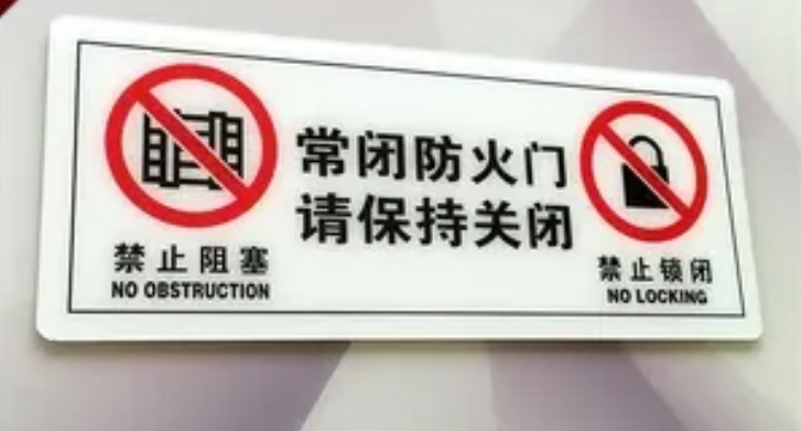 防火門標識正確貼法？